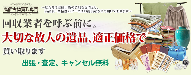 遺品整理の高価買取 鳥取県バイセル情報サイト